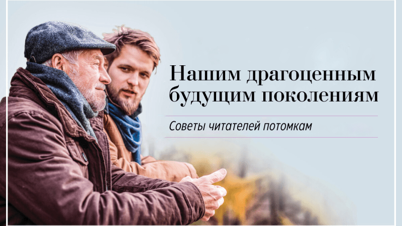 Нашим дорогим будущим поколениям, советы наших читателей молодежи (Shutterstock)