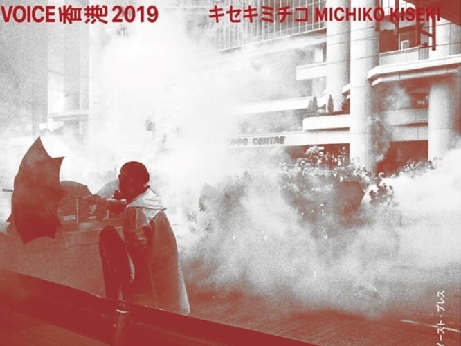 Обложка фотокниги VOICE Hong Kong 2019 Мичико Кисеки, на которой задокументированы протесты Движения за внесение поправок в закон о запрете экстрадиции в Гонконге в 2019 году. (Courtesy of Michiko Kiseki)