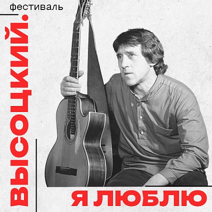 «Высоцкий. Я люблю». (vdnh.ru)