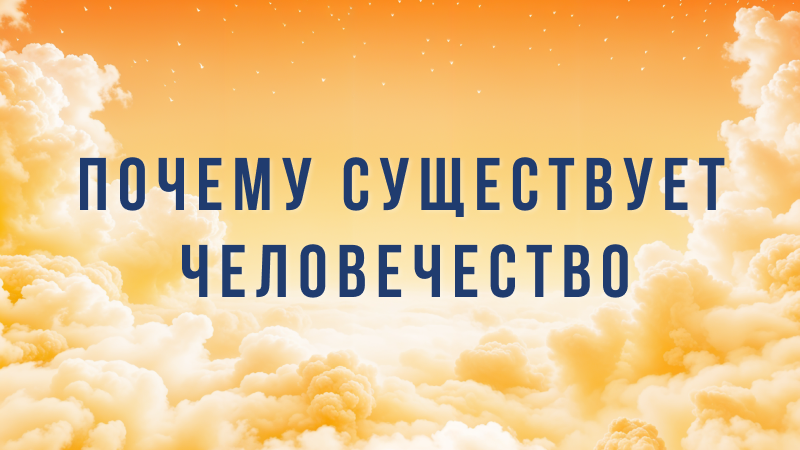 Г-н Ли Хунчжи, основатель Фалуньгун, разрешил The Epoch Times опубликовать его статью «Почему существует человечество» 20 января 2023 года.