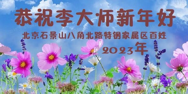 Жители района Шицзиншань, Пекин, передают приветствие Мастеру Ли. (Предоставлено Minghui.org)