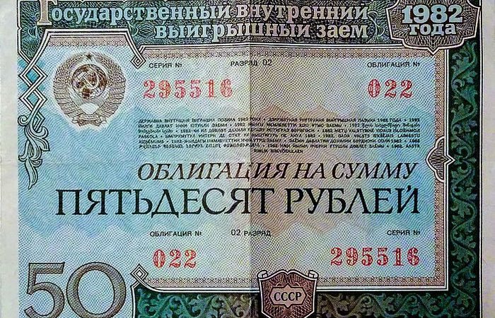 Фото: Облигация СССР 1982 года. (Anton Zelenov/commons.wikimedia.org/CC BY-SA 4.0)
