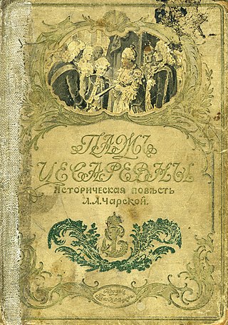 Обложка книги «Паж цесаревны». (Фото: ru.wikipedia.org. Общественное достояние)