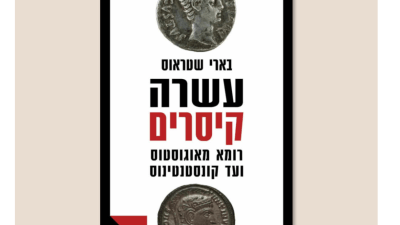 Обложка книги Барри Штрауса «Десять императоров». (Kinneret Zamora Dvir Publishing)
