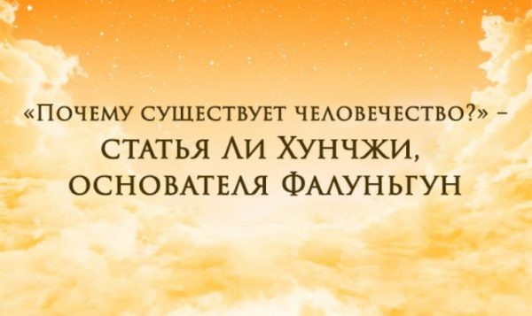 Мастер Ли Хунчжи, основатель Фалуньгун, разрешил The Epoch Times опубликовать его статью «Почему существует человечество». (The Epoch Times)