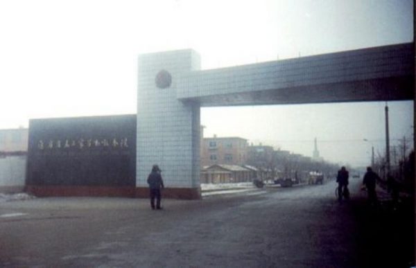Вход в исправительно-трудовой лагерь Масаньцзя недалеко от Шэньяна в китайской провинции Ляонин. (The Epoch Times)