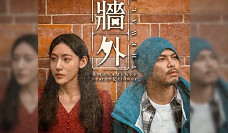 Песня Namewee «Стена» метафорически показывает подавление свободы и репрессии, которое испытывают люди в Китае. (Скриншот /YouTube)
