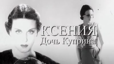 Скриншот из документального фильма «Ксения, дочь Куприна. Часть 1». (Скриншот / youtube.com)