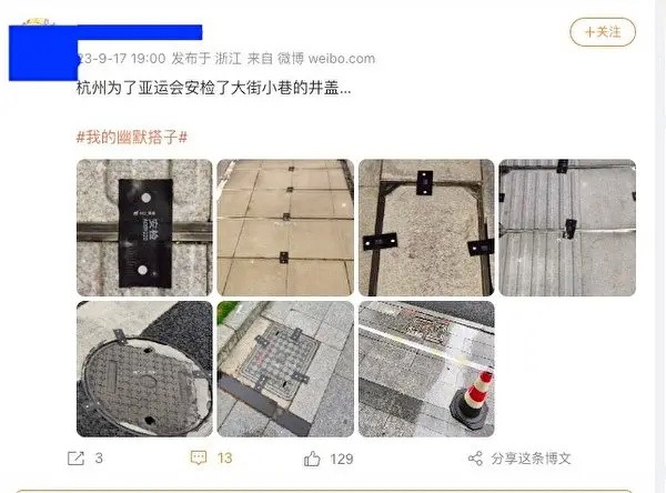 Сообщение из китайской социальной сети Weibo от 17 сентября 2023 года, показывающее крышки канализационных люков, которые были опечатаны властями в целях безопасности в преддверии открытия 19-х Азиатских игр в Ханчжоу, провинция Чжэцзян. (Скриншот издания The Epoch Times на китайском языке)