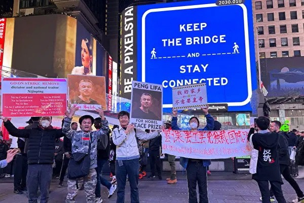 Зарубежный китайский митинг на Тайм-сквер с требованием к компартии освободить Пэн Лифа, 14 октября 2023 года. (Lin Yijun, The Epoch Times)