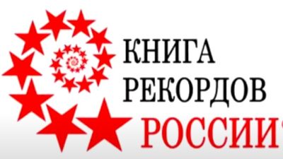 Скриншот/Книга Рекордов России/youtube.com 
