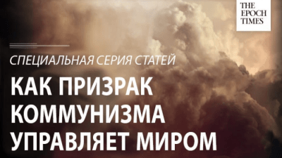 Издание The Epoch Times «Как призрак коммунизма правит нашим миром». Theepochtimes.com