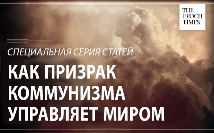 Издание The Epoch Times «Как призрак коммунизма правит нашим миром». Theepochtimes.com
