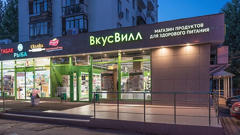 Супермаркет «Вкусвилл» на Судостроительной улице в Москве.  (Фото: wikipedia.org. Общественное достояние) 