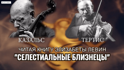 Небесные близнецы Лайонел Тертис и Пабло Казальс. Скриншот