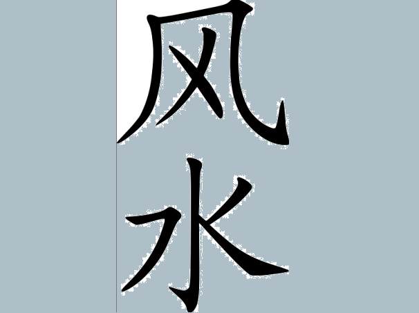 Фэн-шуй. (Фото: ru.wikipedia.org)