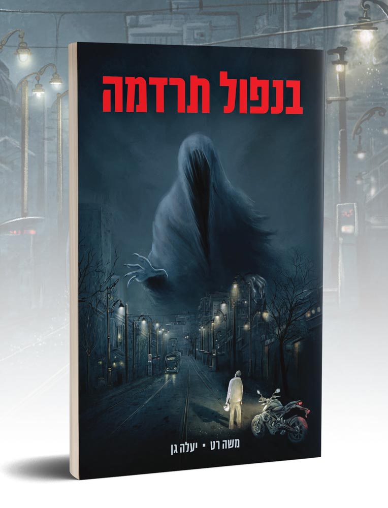 Обложка книги ужасов на иврите.