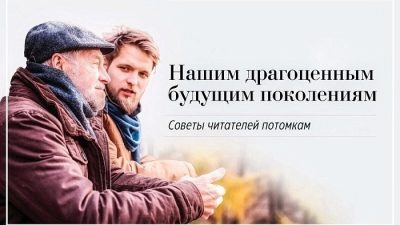 «Дорогое следующее поколение», колонка с советами от читателей молодёжи. (Shutterstock)