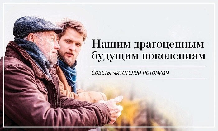 «Дорогое следующее поколение», колонка с советами от читателей молодёжи. (Shutterstock)