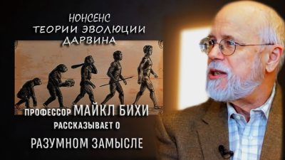 Разоблачение теории эволюции: профессор Майкл Бихи говорит о разумном замысле