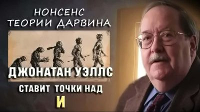 Теория Дарвина — нонсенс: Джонатан Уэллс ставит точки над i