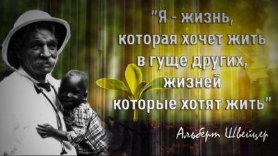 Швейцер сочетал в себе таланты врача, философа и глубокого ценителя музыки Баха.