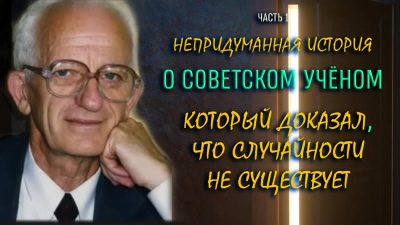 Непридуманная история о советском учёном, который доказал, что случайности не существует (видео)