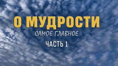 О мудрости совсем немного. Часть 1