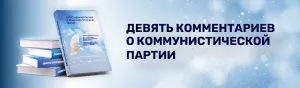 9 комментариев о коммунистической партии