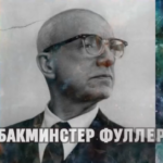 Удивительный Бакминстер Фуллер. Феномены наших дней