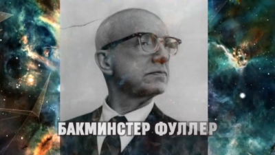 Бакминстер Фуллер.
